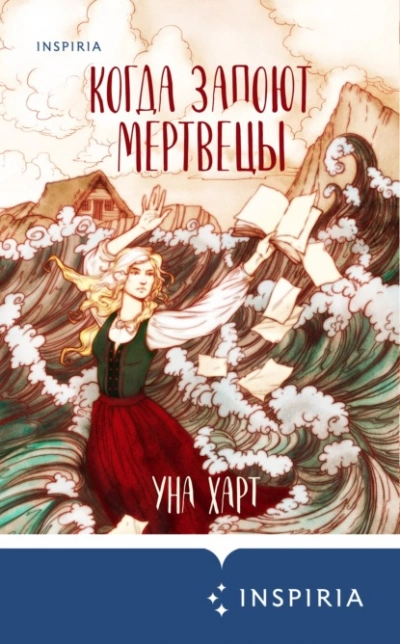 Аудиокнига Когда запоют мертвецы