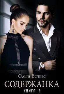 Аудиокнига Содержанка. Книга 2