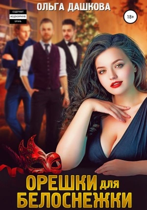 Аудиокнига Орешки для Белоснежки