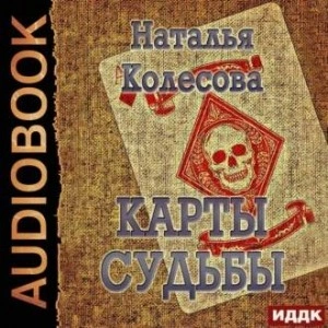Аудиокнига Карты судьбы