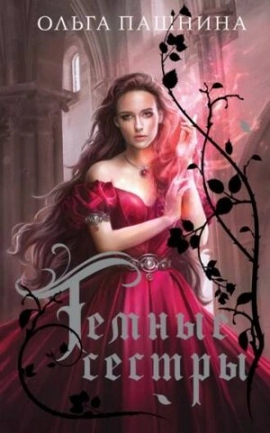 Аудиокнига Темные сестры. Книга 1-3