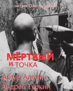 Аудиокнига Мертвый и точка