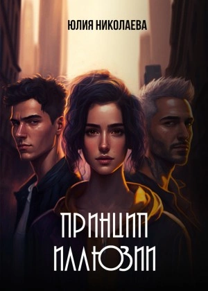 Аудиокнига Принцип иллюзии