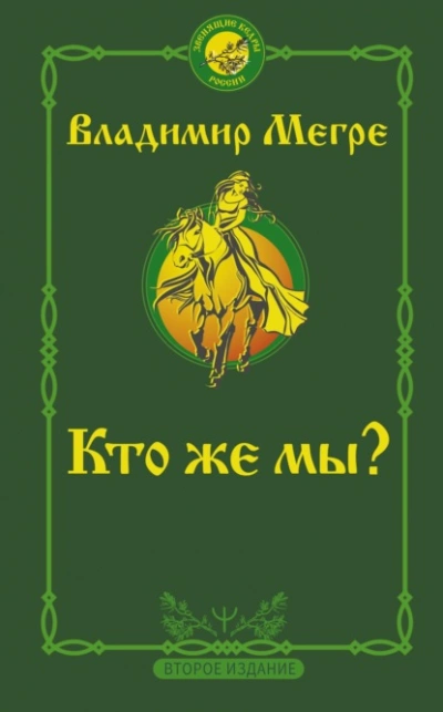 Аудиокнига Кто же мы?