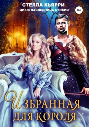 Аудиокнига Избранная для короля