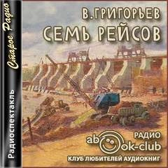 Аудиокнига Семь рейсов