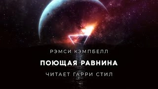 Аудиокнига Поющая равнина