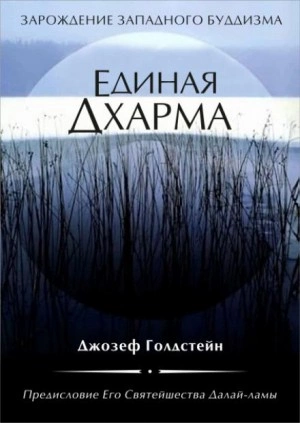 Аудиокнига Единая Дхарма
