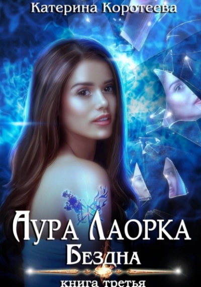 Аудиокнига Бездна