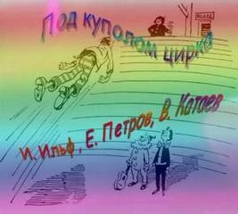 Аудиокнига Под куполом цирка