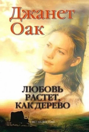 Аудиокнига Любовь растет как дерево