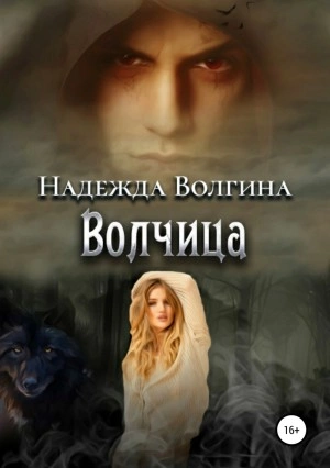 Аудиокнига Волчица