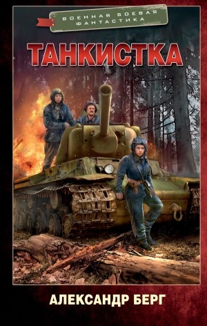 Аудиокнига Танкистка