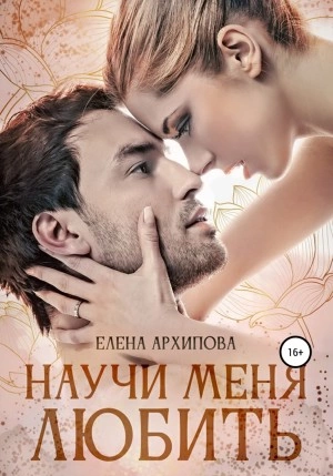 Аудиокнига Научи меня любить
