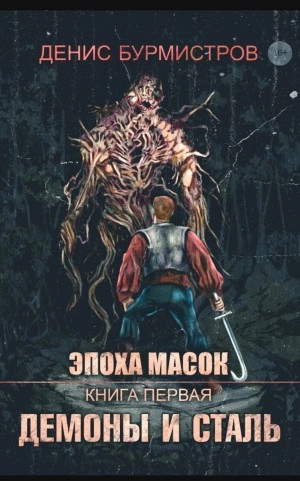 Аудиокнига Демоны и сталь
