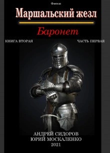 Аудиокнига Баронет. Книга 2. Часть 1