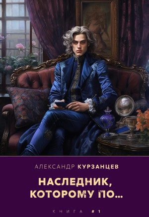 Аудиокнига Наследник, которому по…