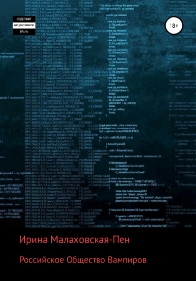 Аудиокнига Российское Общество Вампиров