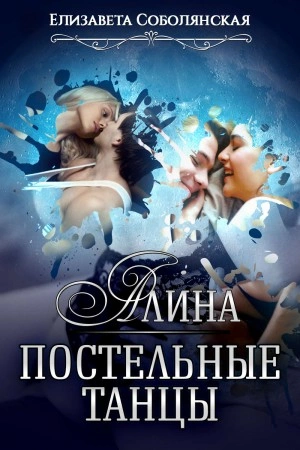 Аудиокнига Алина. Постельные танцы