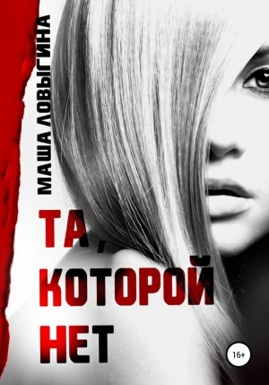Аудиокнига Та, которой нет