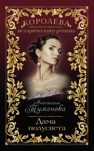 Аудиокнига Дама полусвета