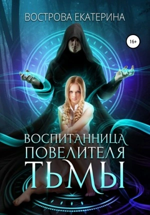 Аудиокнига Воспитанница повелителя тьмы