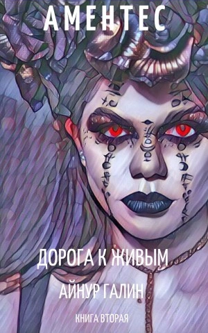 Аудиокнига Аментес. Дорога к живым