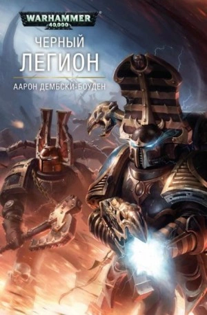 Warhammer 40000. Чёрный Легион - Аарон Дембски-Боуден