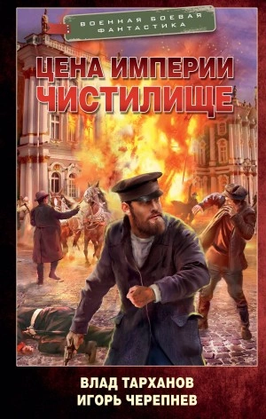 Аудиокнига Цена империи. Чистилище
