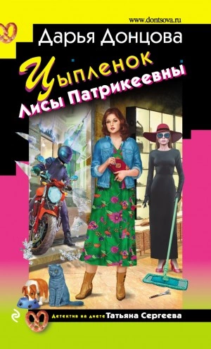 Аудиокнига Цыпленок Лисы Патрикеевны