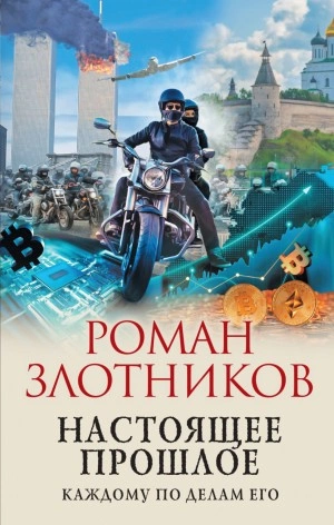 Настоящее прошлое. Каждому по делам его - Роман Злотников