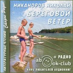 Аудиокнига Береговой ветер
