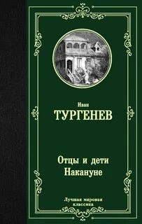 Аудиокнига Отцы и дети. Накануне