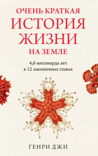 Аудиокнига Очень краткая история жизни на Земле: 4,6 миллиарда лет в 12 лаконичных главах
