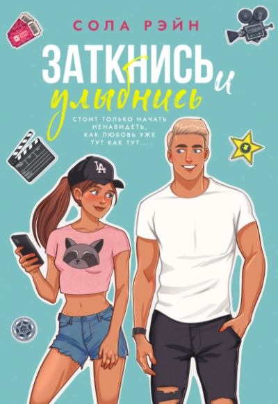 Аудиокнига Заткнись и улыбнись!