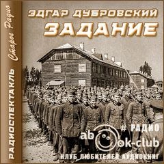 Аудиокнига Задание
