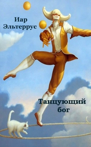 Аудиокнига Танцующий бог