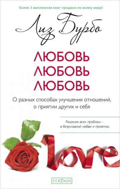 Аудиокнига Любовь, любовь, любовь. О разных способах улучшения отношений, о приятии других и себя