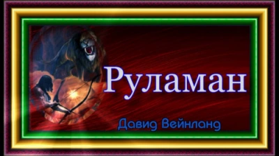 Аудиокнига Руламан