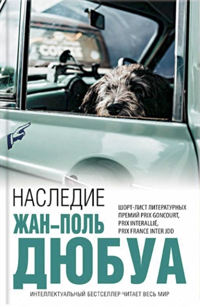 Наследие - Жан-Поль Дюбуа