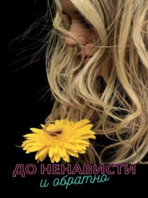 Аудиокнига До ненависти и обратно