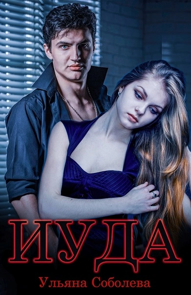 Аудиокнига Иуда