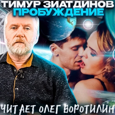 Аудиокнига Пробуждение. Сборник рассказов