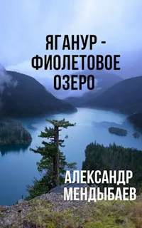 Аудиокнига Яганур - Фиолетовое озеро