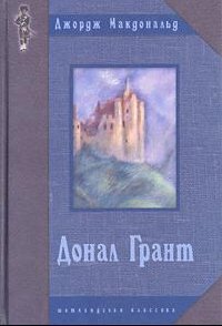 Аудиокнига Донал Грант