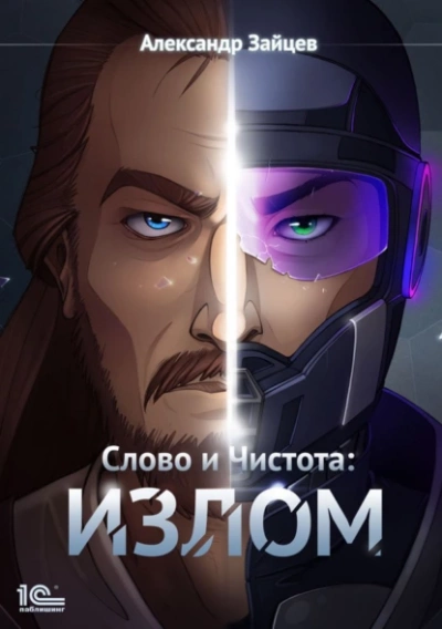 Аудиокнига Излом