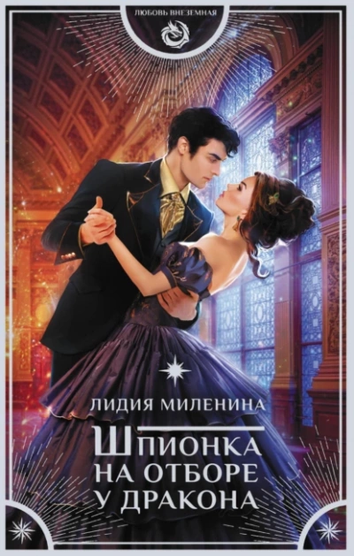 Аудиокнига Шпионка на отборе у дракона