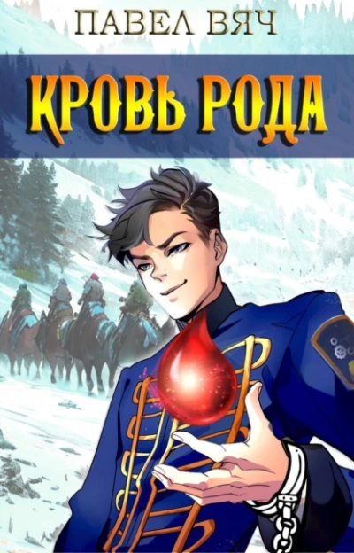 Скачать аудиокнигу Кровь рода