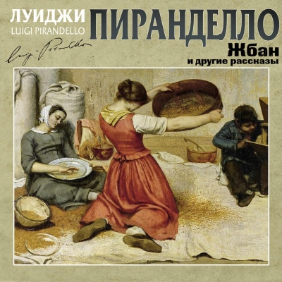 Аудиокнига Жбан и другие рассказы
