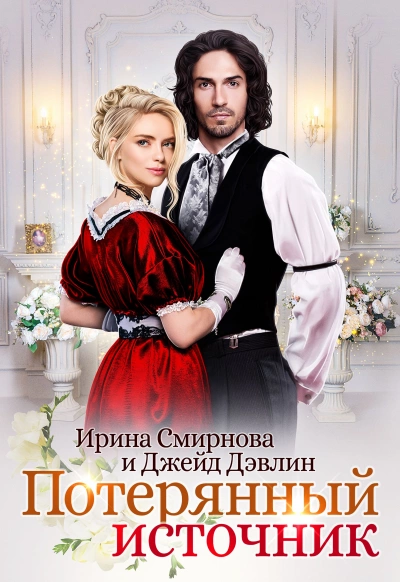 Аудиокнига Потерянный источник